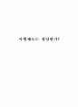 사형제도는 정당한가? 1페이지