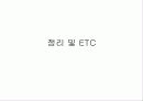 [ppt]인체용 세제의 특성(비누,샴푸,린스,폼클렌징,바디클렌저,치약의 특성과 성분) 42페이지