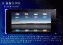 [애플성공사례]애플 성공요인 분석 - 아이팟, 아이폰, 아이패드 PPT자료 12페이지