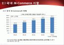 2010년.최신판.모바일 서비스의 한종류 - 모바일 커머스,M커머스,m-commerce의 정밀분석 17페이지