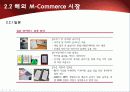 2010년.최신판.모바일 서비스의 한종류 - 모바일 커머스,M커머스,m-commerce의 정밀분석 28페이지