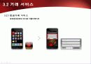 2010년.최신판.모바일 서비스의 한종류 - 모바일 커머스,M커머스,m-commerce의 정밀분석 51페이지