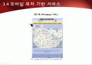 2010년.최신판.모바일 서비스의 한종류 - 모바일 커머스,M커머스,m-commerce의 정밀분석 78페이지