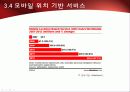 2010년.최신판.모바일 서비스의 한종류 - 모바일 커머스,M커머스,m-commerce의 정밀분석 79페이지