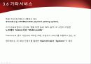 2010년.최신판.모바일 서비스의 한종류 - 모바일 커머스,M커머스,m-commerce의 정밀분석 87페이지