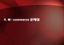2010년.최신판.모바일 서비스의 한종류 - 모바일 커머스,M커머스,m-commerce의 정밀분석 88페이지