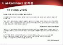 2010년.최신판.모바일 서비스의 한종류 - 모바일 커머스,M커머스,m-commerce의 정밀분석 92페이지