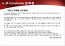 2010년.최신판.모바일 서비스의 한종류 - 모바일 커머스,M커머스,m-commerce의 정밀분석 93페이지