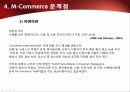 2010년.최신판.모바일 서비스의 한종류 - 모바일 커머스,M커머스,m-commerce의 정밀분석 95페이지