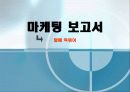 (마케팅 원론수업)-'할매 떡복이집' 마케팅분석,swot,stp,4p 1페이지