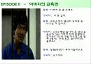 영화 미스터 소크라테스 '악법도 법이다' 10페이지