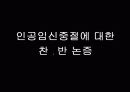 간호철학과 윤리 인공임실중절 41페이지