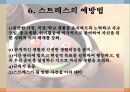 스트레스의 원인과 해결방법 운동처방 11페이지