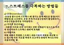 스트레스의 원인과 해결방법 운동처방 13페이지