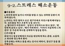 스트레스의 원인과 해결방법 운동처방 19페이지