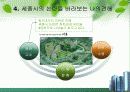 [세종시 건설]세종시 논란에 대한 PPT 완벽정리와 나의견해  13페이지