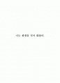 환생을 믿지 않았다. 1페이지