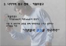 아디다스와 나이키 캠페인광고전략 비교분석(impossible is nothing Vs. just do it) 19페이지