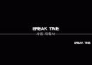 창업사업계획서(Break Time) - 직접 구상한 신개념 사업(31P) 3페이지