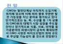 현대 생명공학(GMO) 과학기술의 융합적이해  10페이지