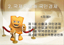 국제 무역과 국민 경제 1페이지