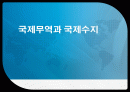 국제무역과 국제수지 1페이지