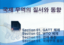 국제무역의 질서와 동향 1페이지