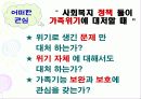 주요 사회복지 정책론의 가족위기 대처방식에 대한 비판적 검토 6페이지