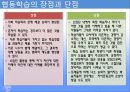 협동학습의 특징과 유형 및 장점과 단점 20페이지