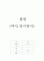 볼링의 역사와 경기방식 1페이지