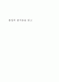 [독서감상문A+] 칙센트미하이 '몰입의 즐거움(Finding Flow)' 을 읽고 1페이지