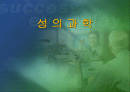 성의 문화와 과학 1페이지