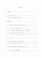 비언어 의사소통체계의 접근을 통한 서사극에 나타난 신체언어 연구 8페이지