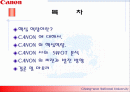 기업의 핵심 역량 분석 (캐논社)  2페이지