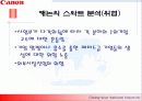 기업의 핵심 역량 분석 (캐논社)  16페이지