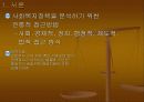 사법적 판단과 사회복지정책 변화에 관한 연구 발표용 파워포인트 PPT 3페이지
