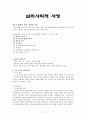 심리사회적사정(현재의 병과 개인력 사정, 정신장애인 환자의 가족사정, 사회지지망 사정) 2페이지
