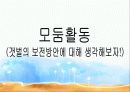 환경교재연구 갯벌 수업자료 28페이지