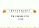 학교부적응 장애아동과 그 가정에 대한 실제사례개입 파워포인트 PPT 1페이지