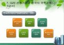 [G20]G20 정상회의 완벽정리 그리고 한국 2010년 G20 개최의 모든것과 이를 보는 나의 견해 13페이지