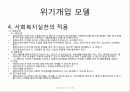 사회복지 위기개입모델 7페이지