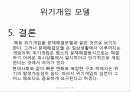 사회복지 위기개입모델 8페이지
