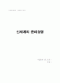 신세계의 윤리경영 [분석/조사] 1페이지