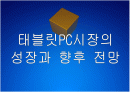 [태블릿PC]태블릿PC시장의 성장과 향후 전망 - 애플의 아이패드 PPT자료 1페이지