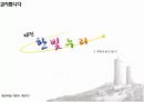 대전역세권 도시 브랜드 네이밍 Project 18페이지