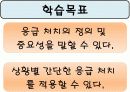 응급처치보건교육ppt 4페이지