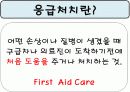 응급처치보건교육ppt 5페이지