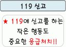 응급처치보건교육ppt 6페이지