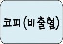 응급처치보건교육ppt 9페이지