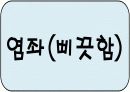 응급처치보건교육ppt 16페이지